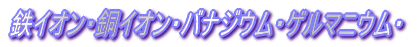 鉄イオン・銅イオン・バナジウム・ゲルマニウム・
